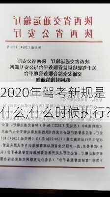 2020年驾考新规是什么,什么时候执行?