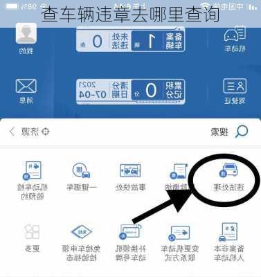 查车辆违章去哪里查询