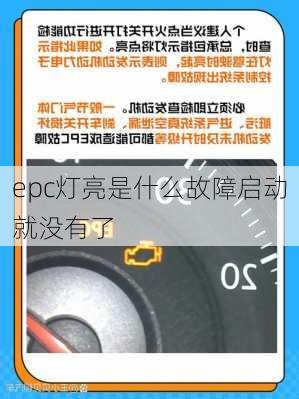 epc灯亮是什么故障启动就没有了