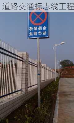 道路交通标志线工程