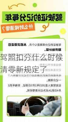 驾照扣分什么时候清零新规定了