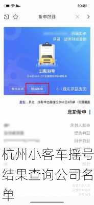 杭州小客车摇号结果查询公司名单