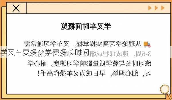 学叉车要多少学费多长时间