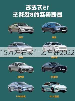 15万左右买什么车好2022