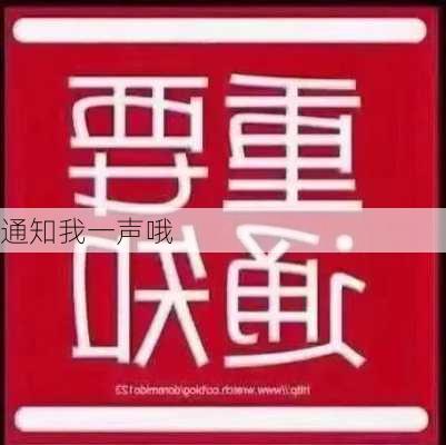 通知我一声哦