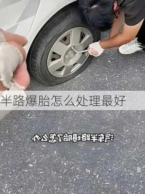 半路爆胎怎么处理最好