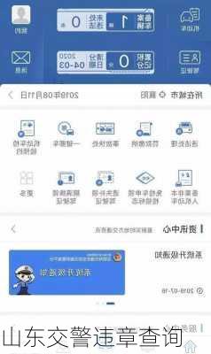 山东交警违章查询