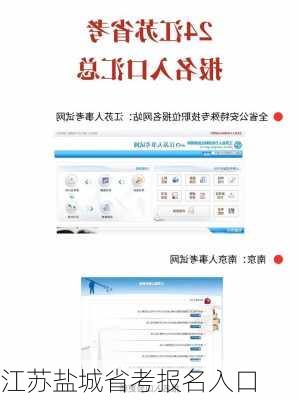 江苏盐城省考报名入口