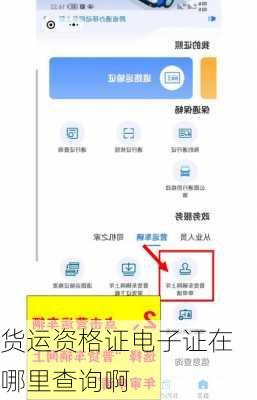 货运资格证电子证在哪里查询啊