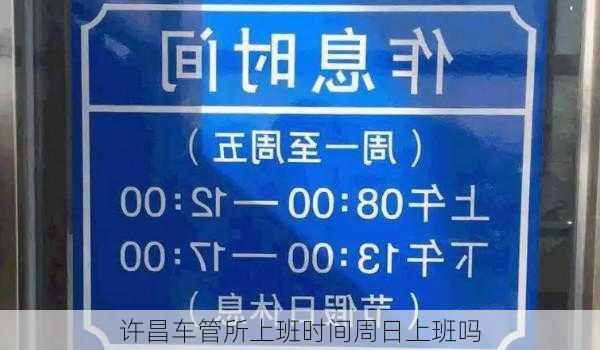 许昌车管所上班时间周日上班吗