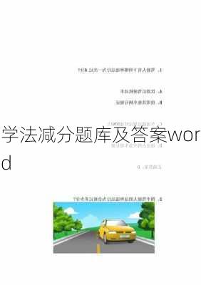 学法减分题库及答案word