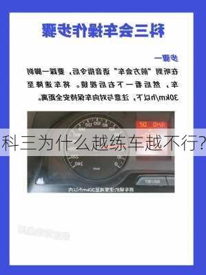 科三为什么越练车越不行?