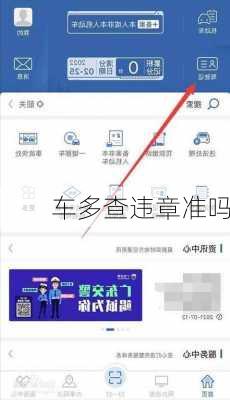 车多查违章准吗