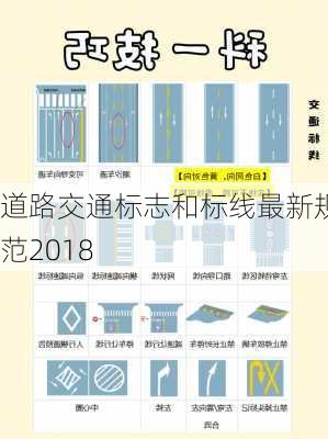 道路交通标志和标线最新规范2018