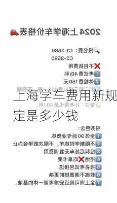 上海学车费用新规定是多少钱