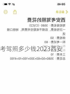 考驾照多少钱2023西安