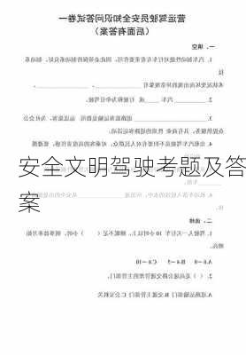 安全文明驾驶考题及答案