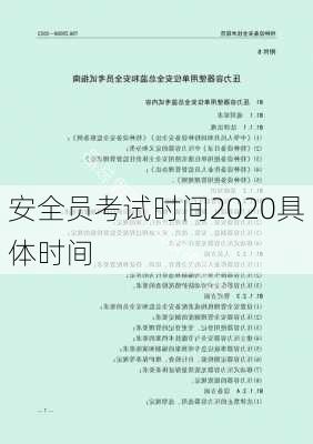 安全员考试时间2020具体时间