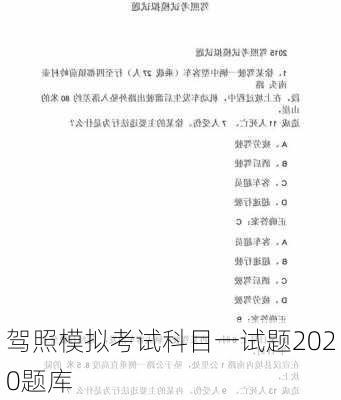 驾照模拟考试科目一试题2020题库