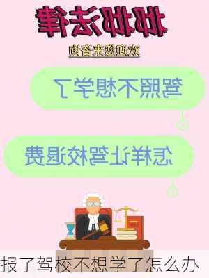 报了驾校不想学了怎么办