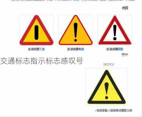 交通标志指示标志感叹号