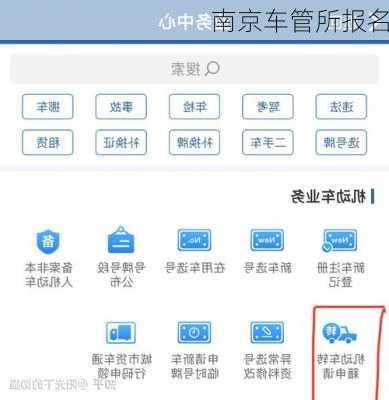 南京车管所报名