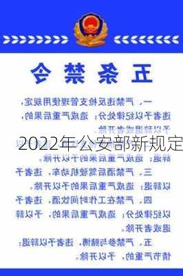 2022年公安部新规定