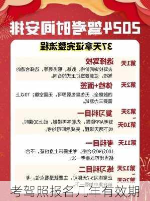 考驾照报名几年有效期