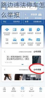 路边违法停车怎么举报