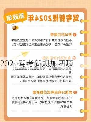 2021驾考新规加四项