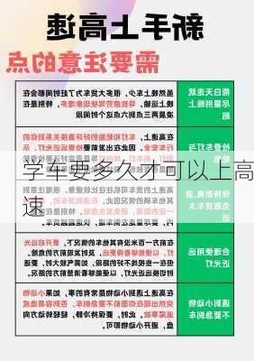 学车要多久才可以上高速