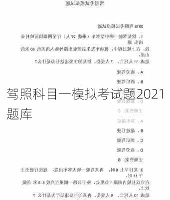 驾照科目一模拟考试题2021题库