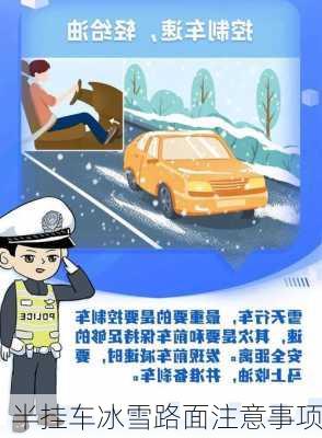 半挂车冰雪路面注意事项