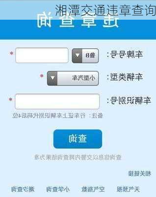 湘潭交通违章查询