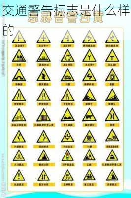 交通警告标志是什么样的