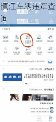 镇江车辆违章查询