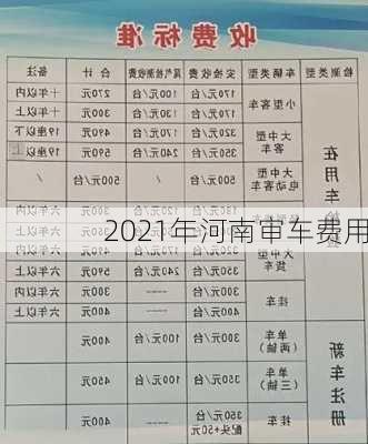 2021年河南审车费用