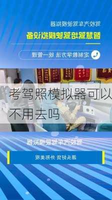 考驾照模拟器可以不用去吗