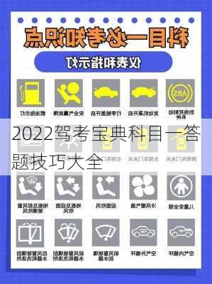 2022驾考宝典科目一答题技巧大全