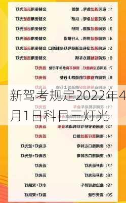 新驾考规定2022年4月1日科目三灯光