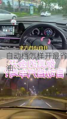 自动档怎样开最省油