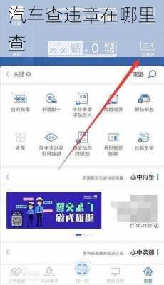汽车查违章在哪里查