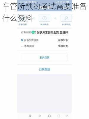 车管所预约考试需要准备什么资料