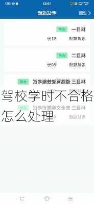 驾校学时不合格怎么处理