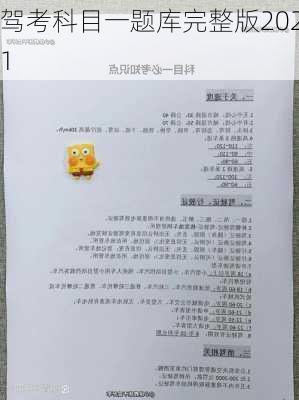 驾考科目一题库完整版2021