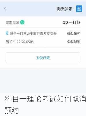 科目一理论考试如何取消预约