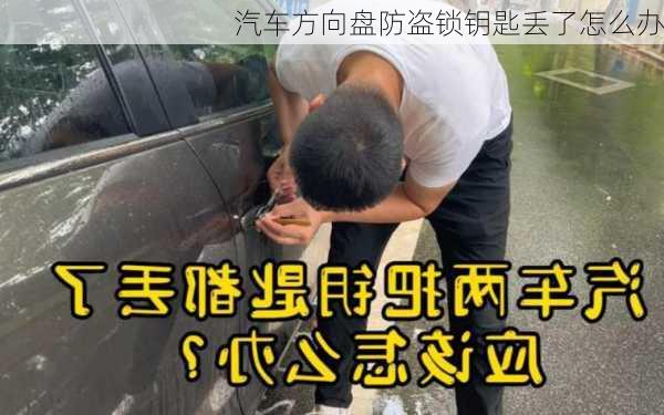 汽车方向盘防盗锁钥匙丢了怎么办