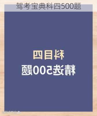 驾考宝典科四500题