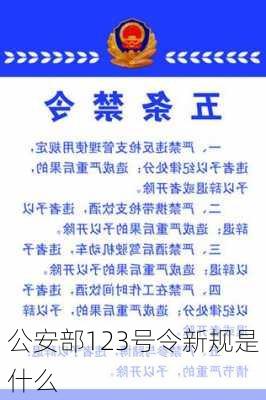 公安部123号令新规是什么