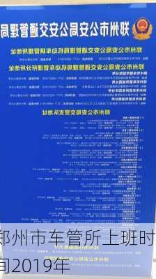 郑州市车管所上班时间2019年